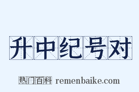 升中纪号对是什么意思的图片
